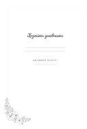 Мой личный дневник. Познакомься с самым важным человеком своей жизни – собой! — фото, картинка — 2