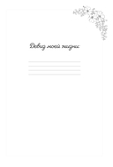 Мой личный дневник. Познакомься с самым важным человеком своей жизни – собой! — фото, картинка — 3