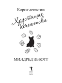 Корги-детектив. Хрустящие печенюшки — фото, картинка — 3