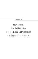 Мифы о ночных чудовищах — фото, картинка — 7