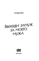 Выходи замуж за моего мужа. Книга 1 — фото, картинка — 2
