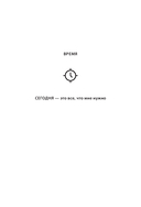 Anti-Time-менеджмент — фото, картинка — 8