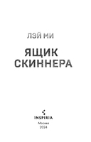 Ящик Скиннера — фото, картинка — 2