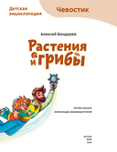 Растения и грибы. Детская энциклопедия — фото, картинка — 2