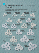 Ажурное вязание крючком. Полный японский справочник — фото, картинка — 13