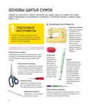 СУМКИ. Японская библия кройки, шитья и отделки. 20 базовых моделей с вариациями на все случаи жизни — фото, картинка — 7