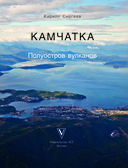 Камчатка. Полуостров вулканов — фото, картинка — 3