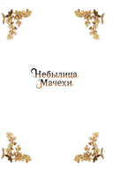 Небылица мачехи. Том 3 — фото, картинка — 1