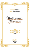 Небылица мачехи. Том 3 — фото, картинка — 3