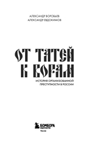 От татей к ворам. История организованной преступности в России — фото, картинка — 1