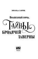 Волшебный город. Тайны бродячей таверны — фото, картинка — 2