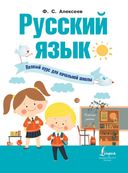 Русский язык. Полный курс для начальной школы — фото, картинка — 1