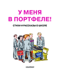 У меня в портфеле! Стихи и рассказы о школе — фото, картинка — 3