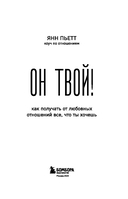 Он твой! Как получать от любовных отношений все, что ты хочешь — фото, картинка — 2