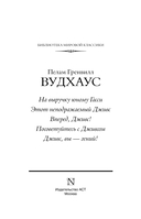 На выручку юному Гасси. Этот неподражаемый Дживс. Вперед, Дживс! Посоветуйтесь с Дживсом. Дживс, вы – гений! — фото, картинка — 3