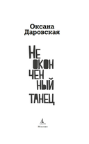 Неоконченный танец — фото, картинка — 4