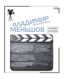 Москва в кино. Путешествие по местам съемок любимых фильмов. От 