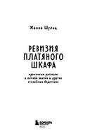 Ревизия платяного шкафа. Ироничные рассказы о личной жизни и других стихийных бедствиях — фото, картинка — 2