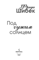 Под чужим солнцем — фото, картинка — 2