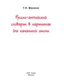 Русско-английский словарик для начальной школы — фото, картинка — 1