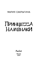 Принцесса Намонаки — фото, картинка — 3