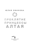 Миссия Дилетант. Проклятие принцессы Алтая — фото, картинка — 3