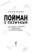 Пойман с поличным. О преступниках, каннибалах, сектах и о том, что толкает на убийство — фото, картинка — 2