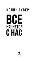 Все начнется с нас — фото, картинка — 10