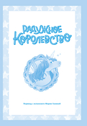 Радужное королевство. Тайна Голубого озера — фото, картинка — 3