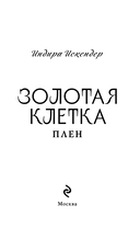 Золотая клетка. Плен — фото, картинка — 2