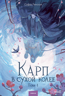 Карп в сухой колее. Том 1 — фото, картинка — 1