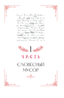 Слово не воробей. Говорите, что вы имеете в виду, укрепляйте отношения и переходите к сути — фото, картинка — 1