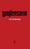 Wolfenstein. Глубины — фото, картинка — 1