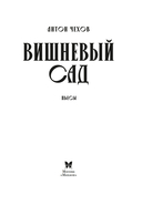 Вишневый сад. Пьесы — фото, картинка — 2