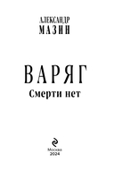 Варяг. Смерти нет — фото, картинка — 2