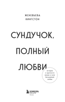 Сундучок, полный любви. История о хрупкости жизни и силе бескрайней любви — фото, картинка — 3