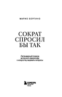 Сократ спросил бы так. Легендарный подход античного философа к искусству задавать вопросы — фото, картинка — 3