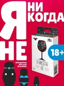 Я никогда не (18+) — фото, картинка — 3