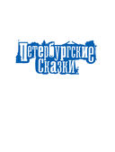 Тролль Вася из троллейбуса № 10 — фото, картинка — 1