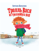 Тролль Вася из троллейбуса № 10 — фото, картинка — 3