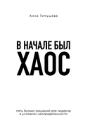 В начале был хаос. Пять бизнес-решений для лидеров в условиях неопределенности — фото, картинка — 2