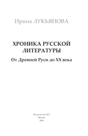 Хроника русской литературы. От Древней Руси до XX века — фото, картинка — 1