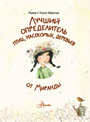 Лучший определитель птиц, насекомых, деревьев от Миранды — фото, картинка — 3
