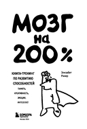 Мозг на 200%. Книга-тренинг по развитию способностей — фото, картинка — 2