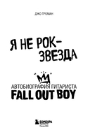 Я не рок-звезда. Автобиография гитариста Fall Out Boy — фото, картинка — 2
