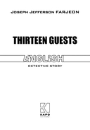 Тринадцать гостей — фото, картинка — 1