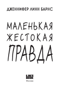 Маленькая жестокая правда — фото, картинка — 2