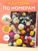Картина по номерам 