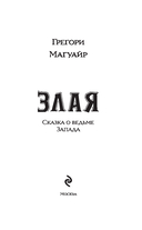 Злая. Сказка о ведьме Запада — фото, картинка — 1