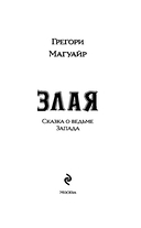 Злая. Сказка о ведьме Запада — фото, картинка — 4